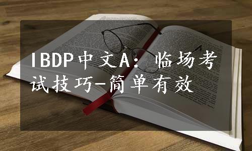 IBDP中文A：临场考试技巧-简单有效