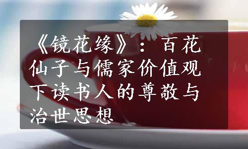 《镜花缘》：百花仙子与儒家价值观下读书人的尊敬与治世思想