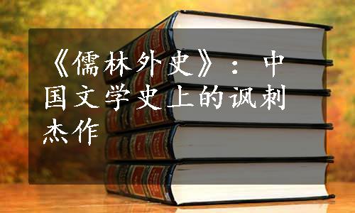 《儒林外史》：中国文学史上的讽刺杰作