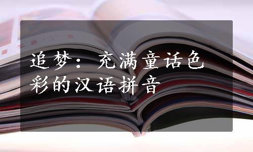 追梦：充满童话色彩的汉语拼音