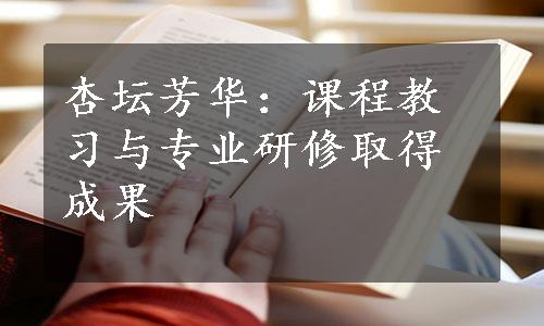 杏坛芳华：课程教习与专业研修取得成果