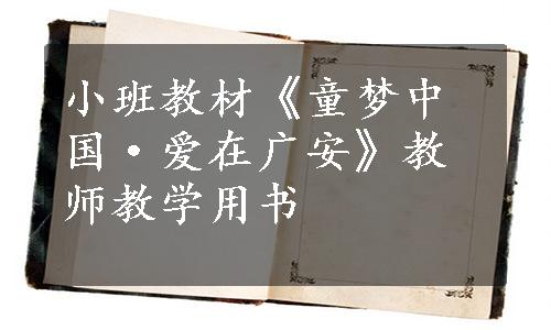 小班教材《童梦中国·爱在广安》教师教学用书