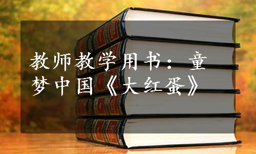 教师教学用书：童梦中国《大红蛋》