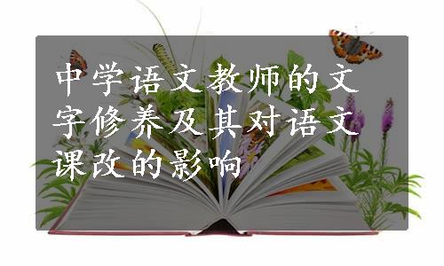 中学语文教师的文字修养及其对语文课改的影响