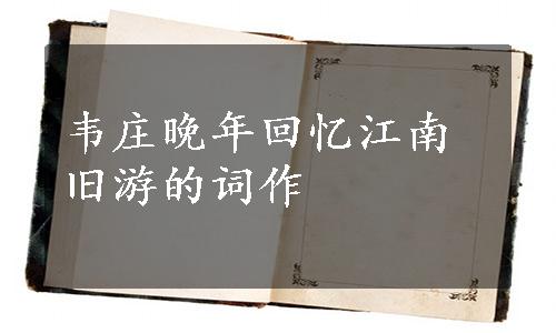 韦庄晚年回忆江南旧游的词作