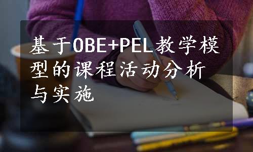 基于OBE+PEL教学模型的课程活动分析与实施