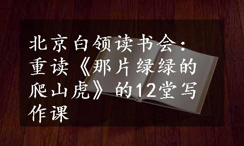 北京白领读书会：重读《那片绿绿的爬山虎》的12堂写作课