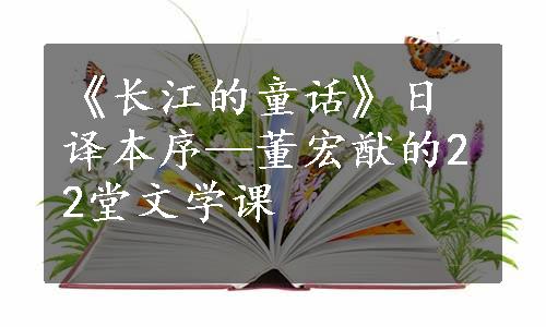 《长江的童话》日译本序—董宏猷的22堂文学课