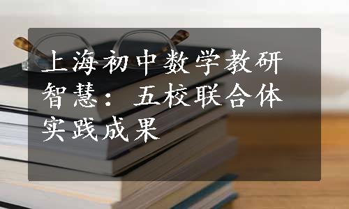 上海初中数学教研智慧：五校联合体实践成果