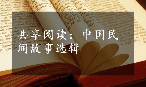 共享阅读：中国民间故事选辑