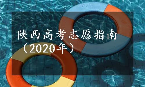 陕西高考志愿指南（2020年）