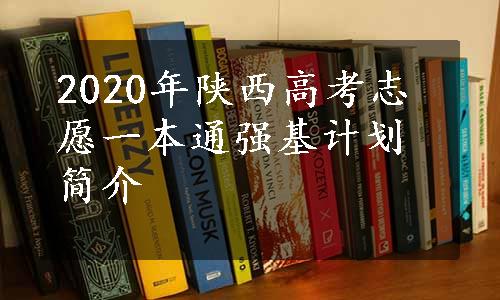 2020年陕西高考志愿一本通强基计划简介
