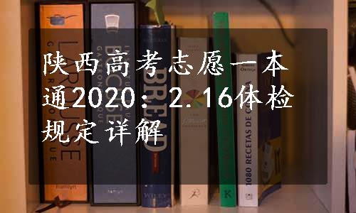 陕西高考志愿一本通2020：2.16体检规定详解