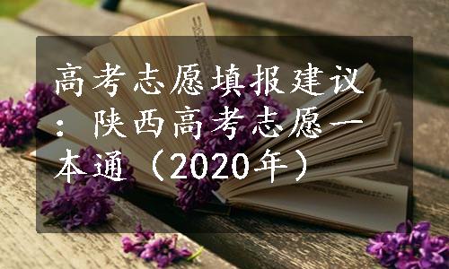 高考志愿填报建议：陕西高考志愿一本通（2020年）