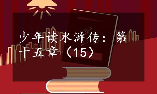 少年读水浒传：第十五章（15）