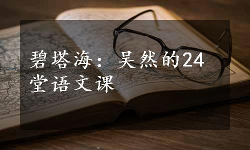 碧塔海：吴然的24堂语文课