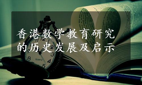 香港数学教育研究的历史发展及启示