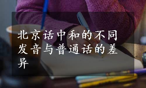 北京话中和的不同发音与普通话的差异