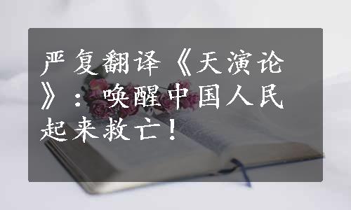 严复翻译《天演论》：唤醒中国人民起来救亡！