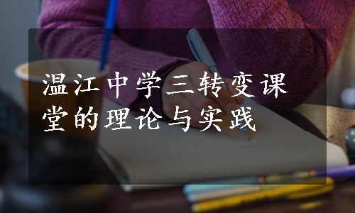 温江中学三转变课堂的理论与实践