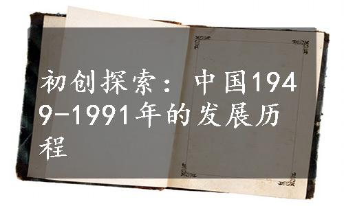初创探索：中国1949-1991年的发展历程