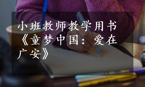 小班教师教学用书《童梦中国：爱在广安》