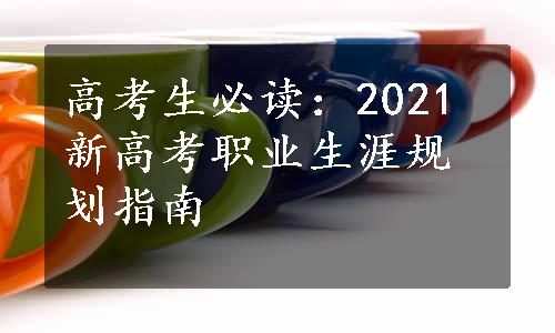 高考生必读：2021新高考职业生涯规划指南