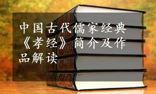 中国古代儒家经典《孝经》简介及作品解读