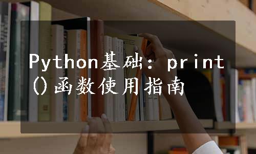 Python基础：print()函数使用指南