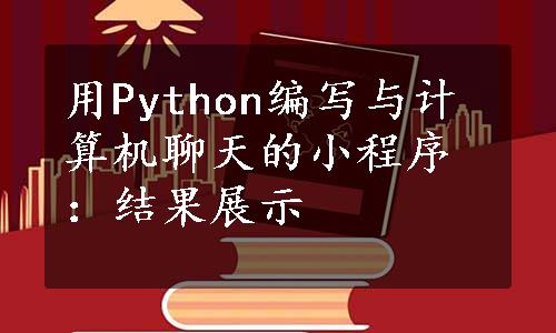 用Python编写与计算机聊天的小程序：结果展示