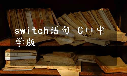switch语句-C++中学版