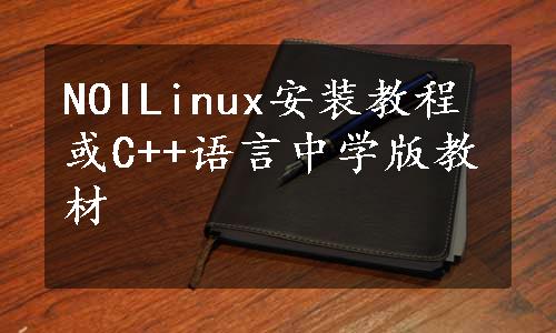 NOILinux安装教程或C++语言中学版教材
