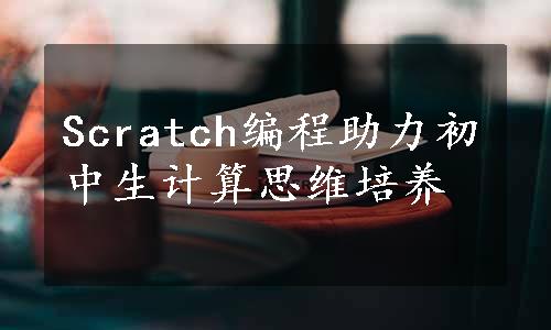 Scratch编程助力初中生计算思维培养