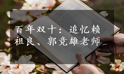 百年双十：追忆赖祖良、郭竞雄老师