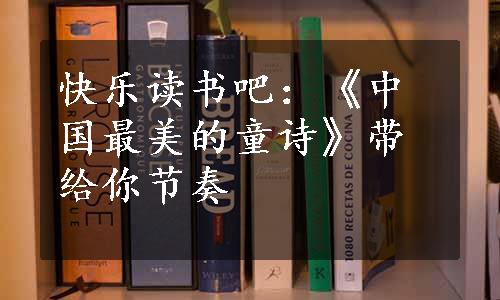快乐读书吧：《中国最美的童诗》带给你节奏