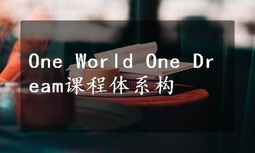 One World One Dream课程体系构