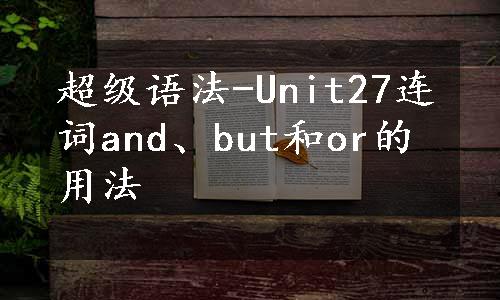 超级语法-Unit27连词and、but和or的用法