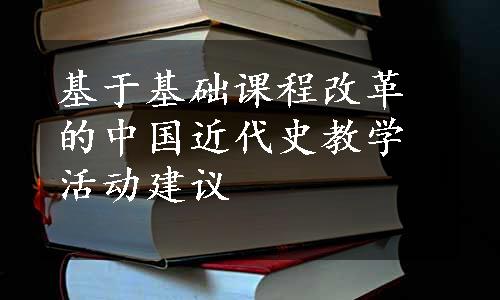 基于基础课程改革的中国近代史教学活动建议