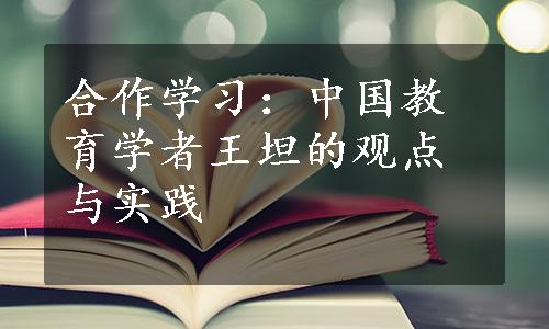 合作学习：中国教育学者王坦的观点与实践