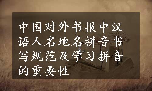 中国对外书报中汉语人名地名拼音书写规范及学习拼音的重要性