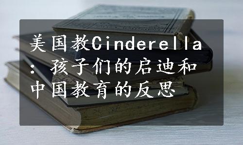 美国教Cinderella：孩子们的启迪和中国教育的反思