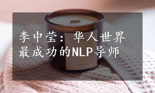 李中莹：华人世界最成功的NLP导师