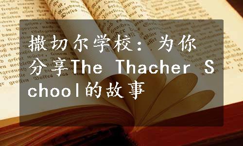 撒切尔学校：为你分享The Thacher School的故事