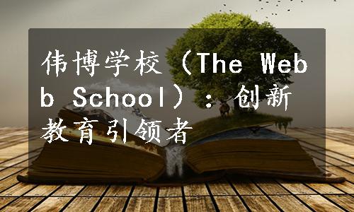 伟博学校（The Webb School）：创新教育引领者