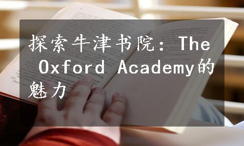探索牛津书院：The Oxford Academy的魅力