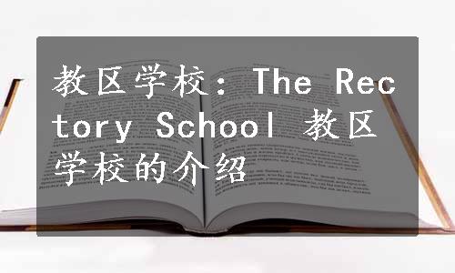 教区学校：The Rectory School 教区学校的介绍