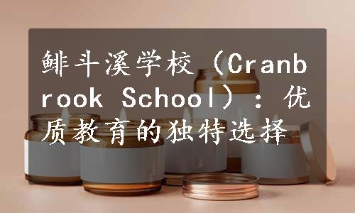 鲱斗溪学校（Cranbrook School）：优质教育的独特选择