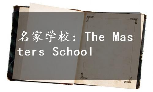 名家学校：The Masters School