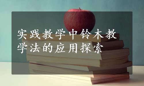 实践教学中铃木教学法的应用探索