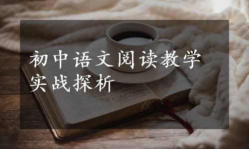 初中语文阅读教学实战探析